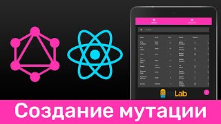 Превью: GraphQL #8 Создаём первую мутацию (Create First Mutation)