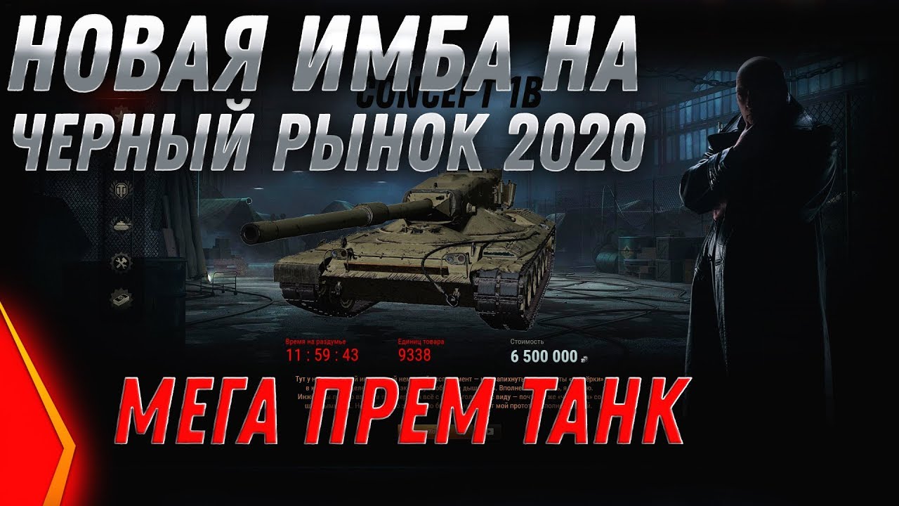 НОВАЯ ИМБА - ЧЕРНЫЙ РЫНОК 2020 WOT Concept 1b - ЛИНИЯ ФРОНТА 2020 - БИТВА БЛОГЕРОВ world of tanks