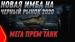 Превью: НОВАЯ ИМБА - ЧЕРНЫЙ РЫНОК 2020 WOT Concept 1b - ЛИНИЯ ФРОНТА 2020 - БИТВА БЛОГЕРОВ world of tanks