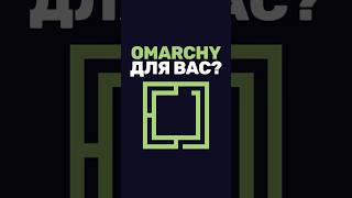 Превью: Кому стоит попробовать дистрибутив Omarchy?