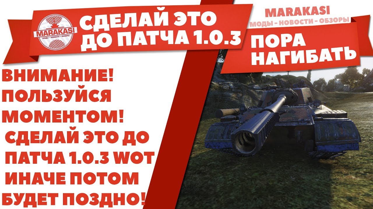 ВНИМАНИЕ! ПОЛЬЗУЙСЯ МОМЕНТОМ! СДЕЛАЙ ЭТО ДО ПАТЧА 1.0.3 WOT ИНАЧЕ ПОТОМ БУДЕТ ПОЗДНО!