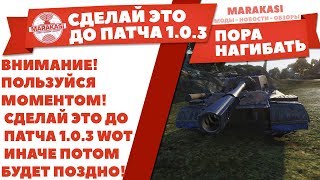 Превью: ВНИМАНИЕ! ПОЛЬЗУЙСЯ МОМЕНТОМ! СДЕЛАЙ ЭТО ДО ПАТЧА 1.0.3 WOT ИНАЧЕ ПОТОМ БУДЕТ ПОЗДНО!