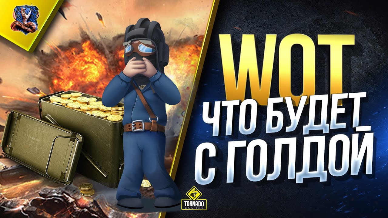 WoT Что Будет с Голдовыми Снарядами? (World of Tanks 2019)