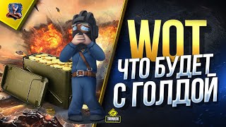 Превью: WoT Что Будет с Голдовыми Снарядами? (World of Tanks 2019)