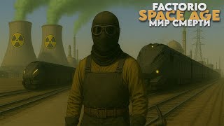 Превью: Factorio SPACE AGE - Мир смерти - Прохождение #10