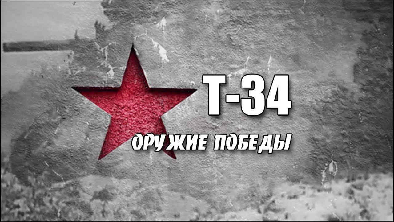 Т-34 - Оружие Победы. Огневой мешок полковника Пушкина