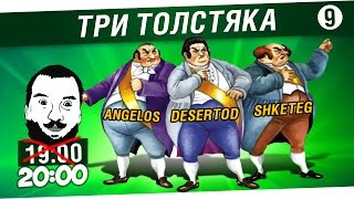 Превью: Три толстяка №9 - Дез, Анжелка, Ярик [20-00]