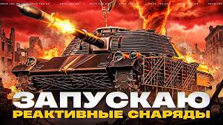 Превью: ЗАПУСКАЮ РЕАКТИВНЫЕ СНАРЯДЫ - FIREBIRD! ДОБИВАЮ 1000 ФРАГОВ