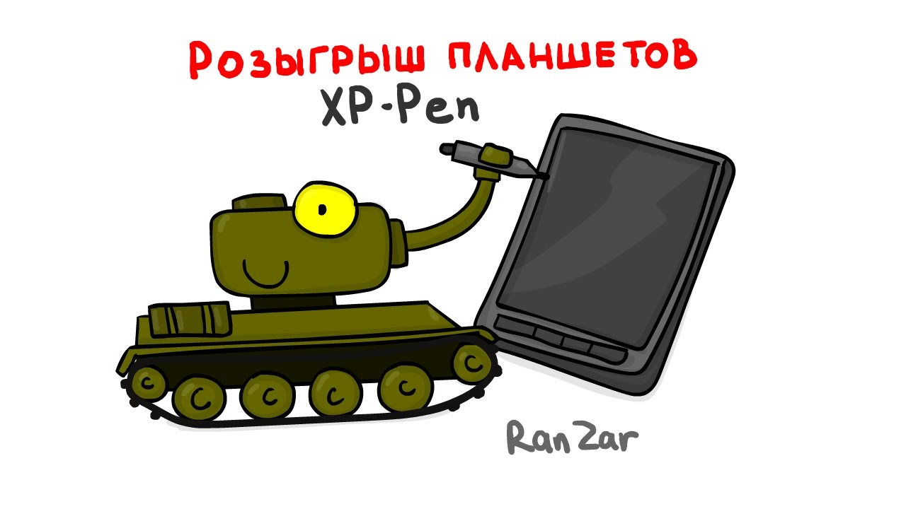 Розыгрыш Планшетов от XP-PEN