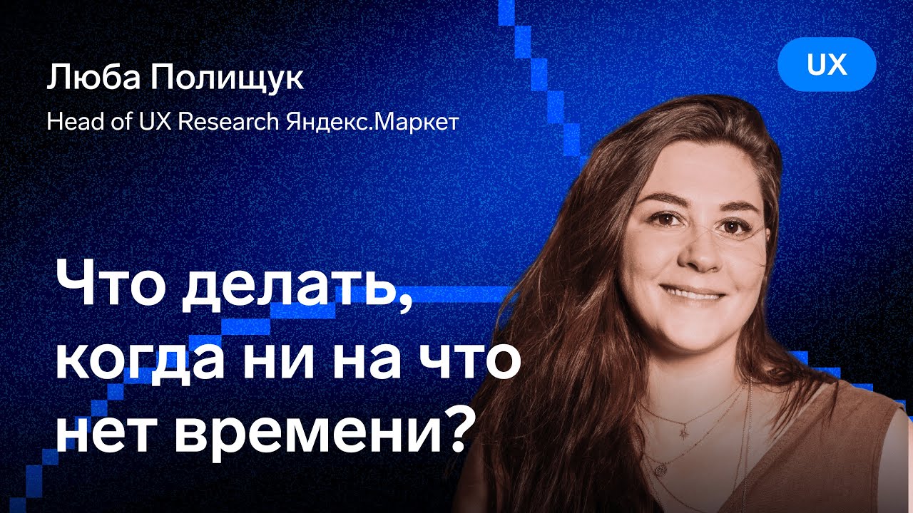 Что делать, когда ни на что нет времени? — Люба Полищук, ex. Яндекс.Маркет