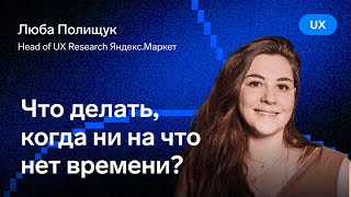 Превью: Что делать, когда ни на что нет времени? — Люба Полищук, ex. Яндекс.Маркет