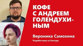 Превью: Кофе с Андреем Голендухиным на ТехКонтур.ТВ