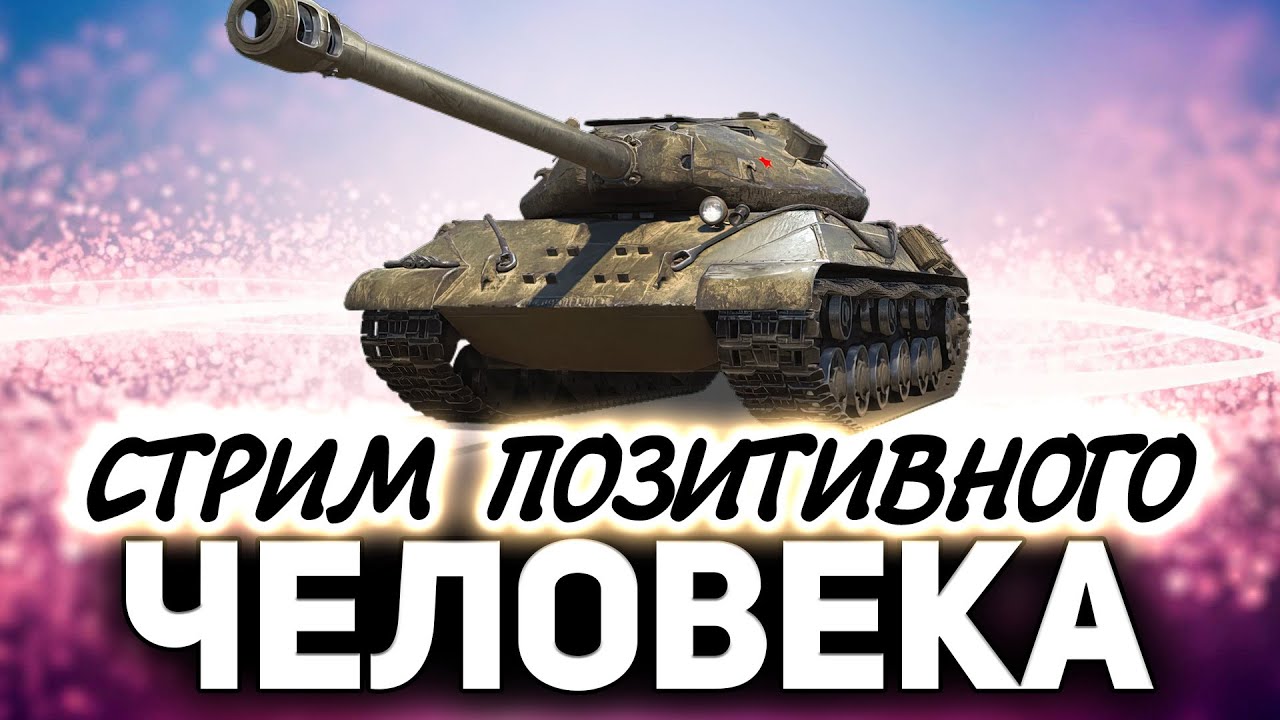 Позитивный стример World of Tanks ☀ Танки по заявкам