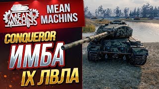 Превью: &quot;CONQUEROR...ИМБА IX ЛВЛа&quot; / ОПАСНЫЙ ТЯЖ #ЛучшееДляВас