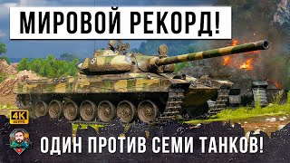 Превью: 1 VS 7 И НОВЫЙ МИРОВОЙ РЕКОРД НА VZ. 55! КОГДА ОДИН В ПОЛЕ ВОИН, СМОТРЕТЬ ДО КОНЦА!