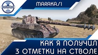 Превью: Как я получил 3 отметки на стволе