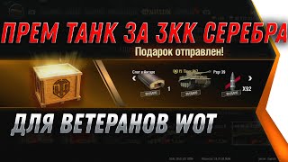 Превью: ПРЕМ ИМБА ЗА 3КК СЕРЕБРА ДЛЯ ВЕТЕРАНОВ WOT 2021 - ЗАЙДИ В АНГАР И КУПИ ПРЕМ ИМБУ world of tanks