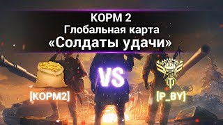 Превью: ГК &quot;Солдаты удачи&quot;. КОРМ2 vs P_BY. Энск.