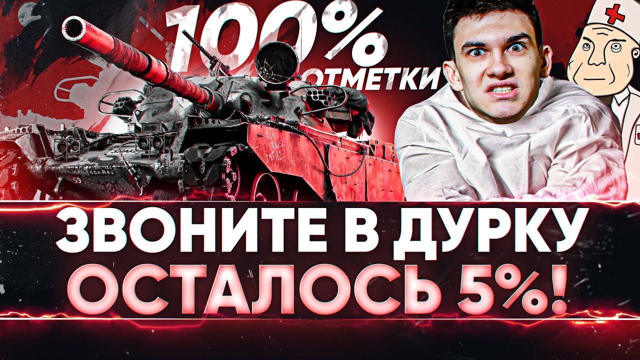 БИЛЕТ В ДУРКУ - ОСТАЛОСЬ 5%! T95/FV4201 Chieftain - 100% отметки