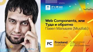 Превью: Web Components, или Туда и обратно / Павел Малышев (Mustlab)