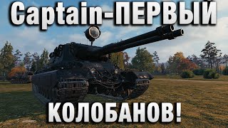 Превью: НОВЫЙ ТАНК Captain! ПЕРВЫЙ КОЛОБАНОВ!
