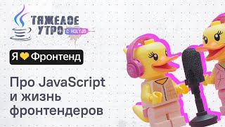 Превью: Тяжелое утро #125 с HolyJS и Я люблю Фронтенд | Про JavaScript и жизнь фронтендеров | Алина Ваниева