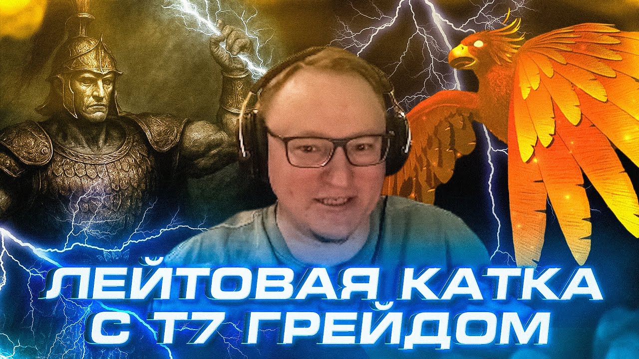 Герои 3 | Т7 ГРЕЙД НА БАШНЕ С ТИТАНАМИ | 05.05.2025