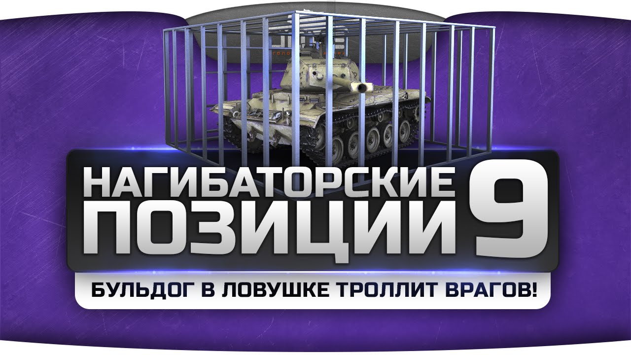 Нагибаторские Позиции на картах World Of Tanks #9. Бульдог в западне троллит врагов!