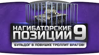 Превью: Нагибаторские Позиции на картах World Of Tanks #9. Бульдог в западне троллит врагов!