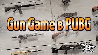 Превью: Стрим - PUBG - Режим Gun Game - 2 ТОП-1 за стрим!!!