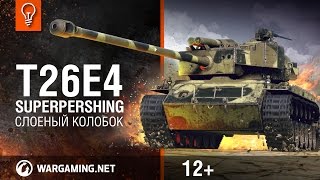 Превью: T26E4 SuperPershing. Слоеный колобок