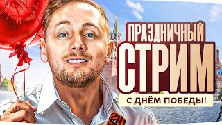 Превью: ДНЕВНОЙ ПРАЗДНИЧНЫЙ СТРИМ ПО ТАНКАМ ● С ДНЁМ ВЕЛИКОЙ ПОБЕДЫ! ● УРА!
