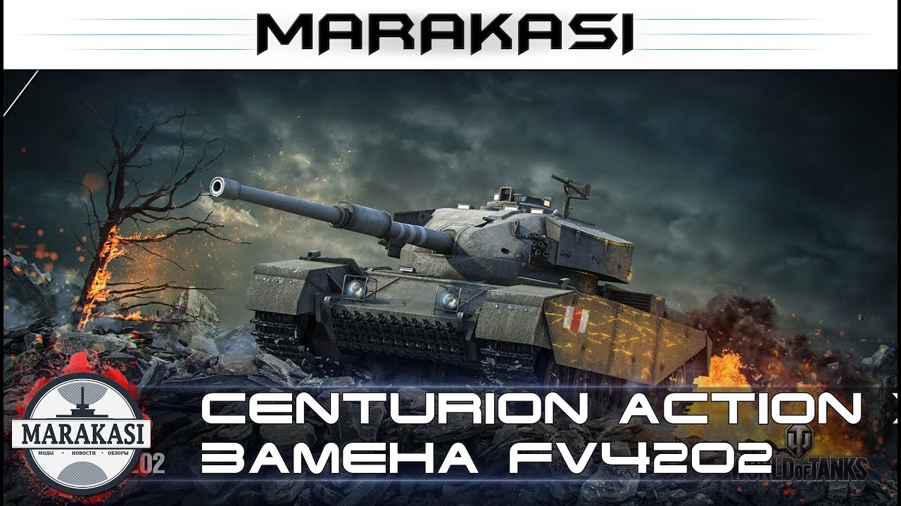 Centurion Action X замена FV4202 обзор ттх, броня, орудие, динамика