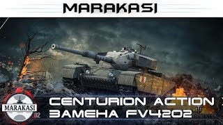 Превью: Centurion Action X замена FV4202 обзор ттх, броня, орудие, динамика