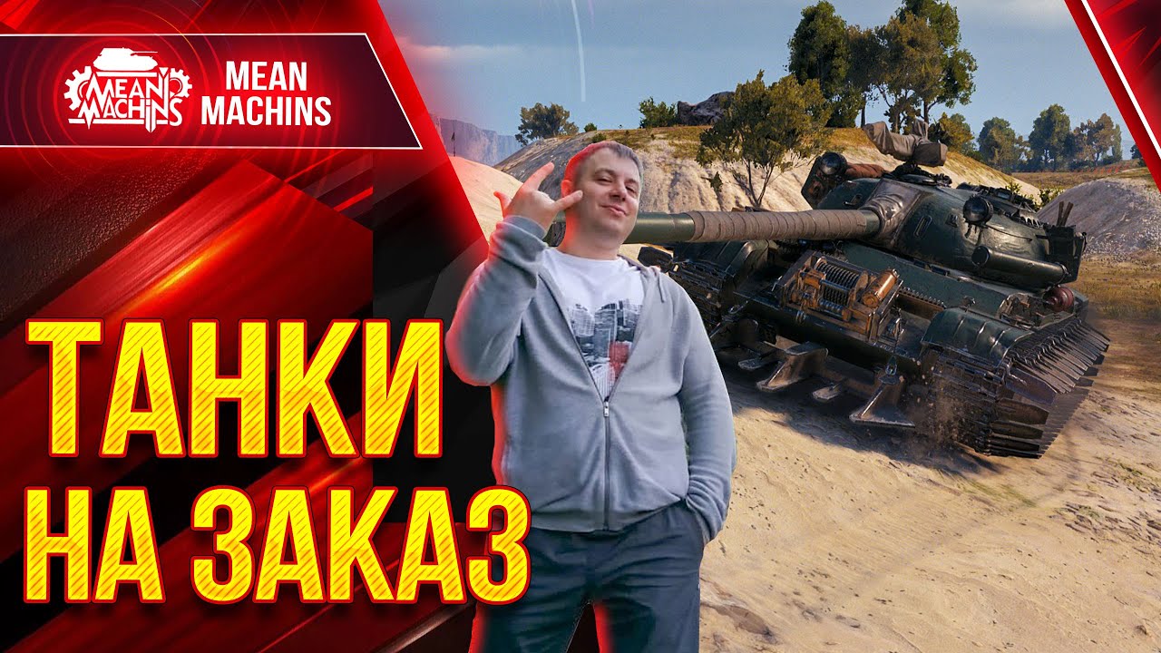 ТАНКИ НА ЗАКАЗ от MeanMachins ● 28.01.22 ● Выбери танк стримеру WOT ● Подробности в Описании