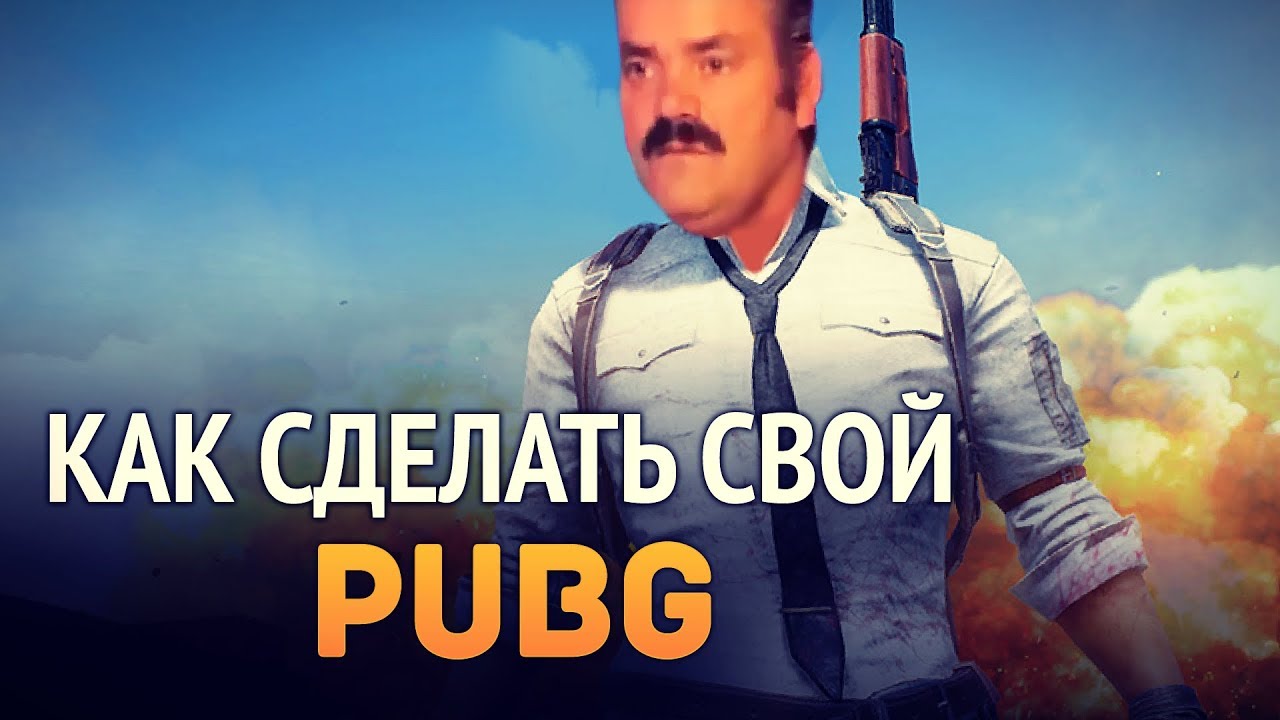 Как сделать свой PUBG?