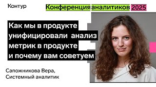Превью: Как мы унифицировали анализ метрик в продукте | Конференция аналитиков 2025