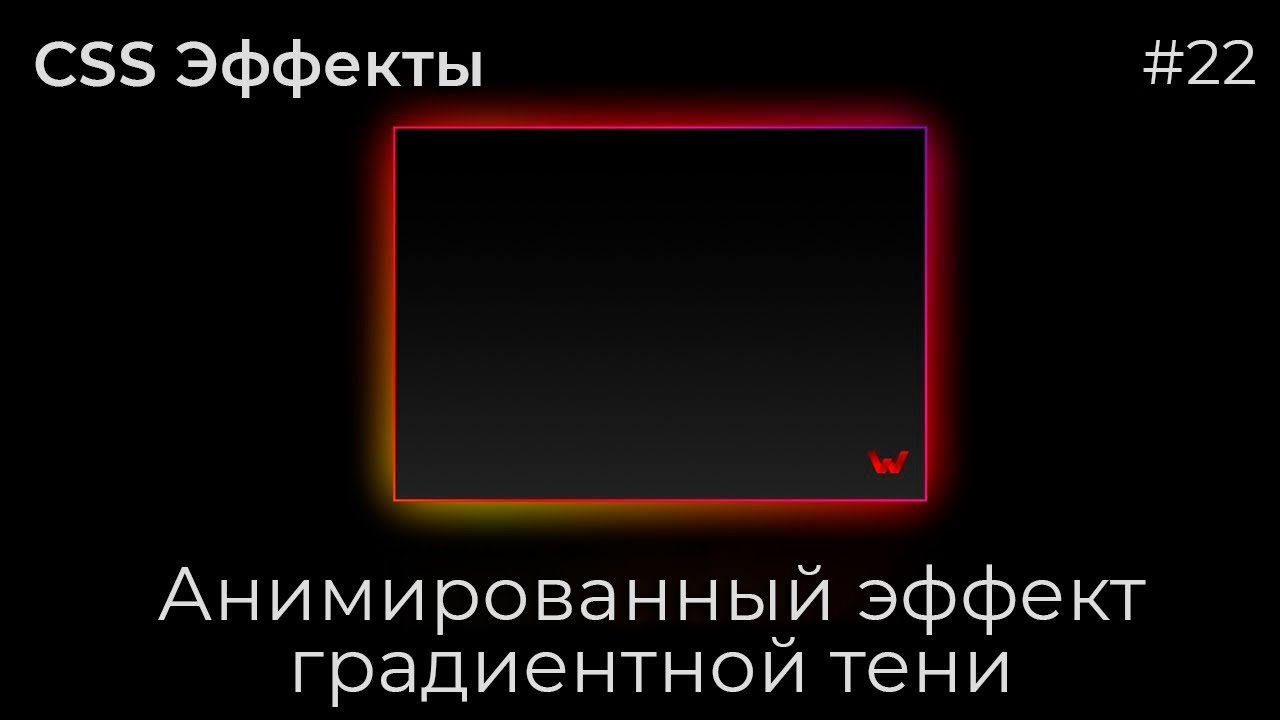 CSS Эффекты #22 Анимированный эффект градиентной тени | HTML, CSS (SCSS)