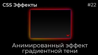 Превью: CSS Эффекты #22 Анимированный эффект градиентной тени | HTML, CSS (SCSS)