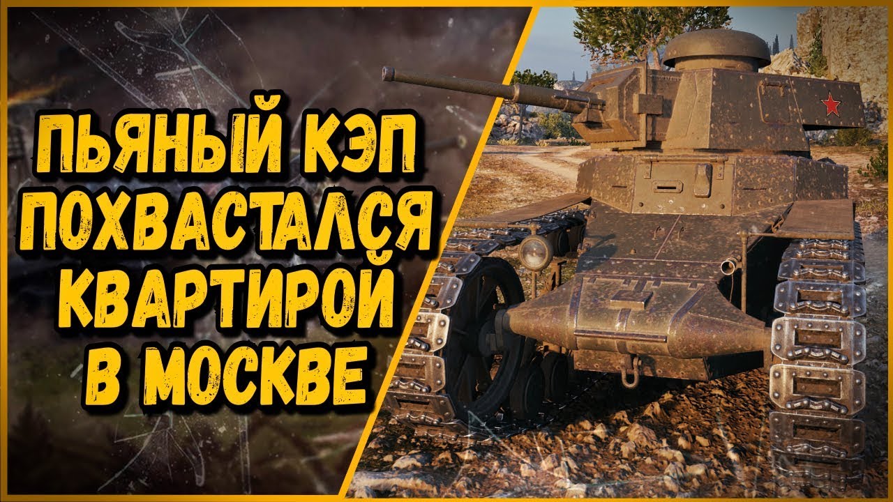 Билли нагибает в КБ &quot;Пьяный кэп хвастается квартирой в Москве&quot; | World of Tanks