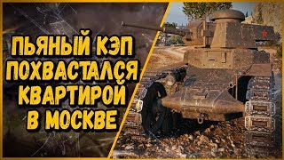 Превью: Билли нагибает в КБ &quot;Пьяный кэп хвастается квартирой в Москве&quot; | World of Tanks