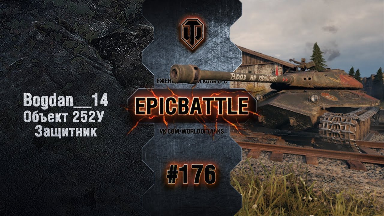 EpicBattle #176: Bogdan__14 / Объект 252У Защитник