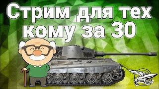 Превью: Стрим - Для тех, кому за 30