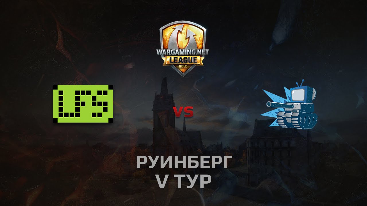 WGL GS LFS vs WEPLAY  2 Season 2014 Round 5 Бой 3 Руинберг