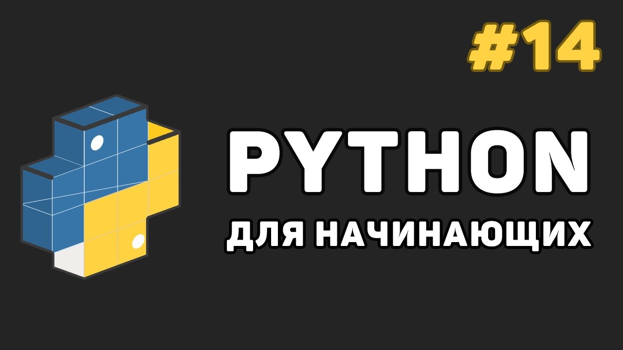 Уроки Python с нуля / #14 – Обработчик исключений. Конструкция «try - except»