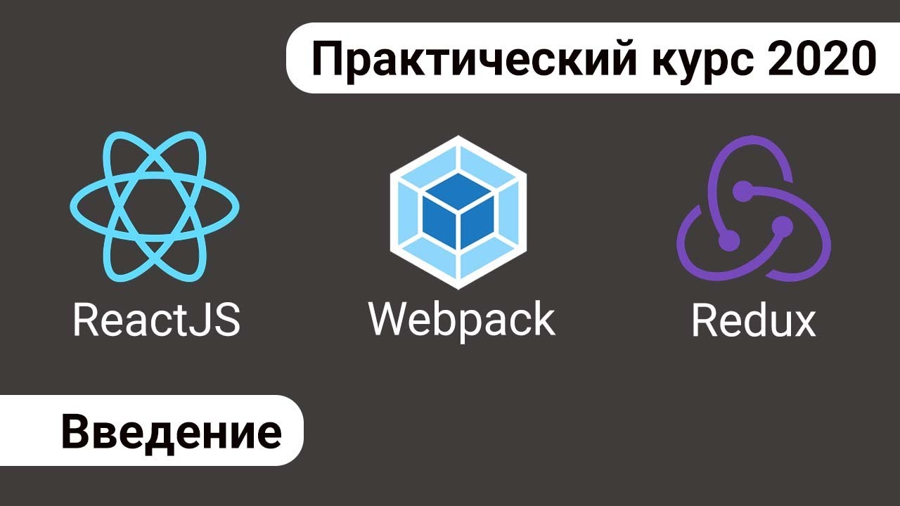 1. React Redux Webpack - практический курс. Введение