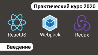 Превью: 1. React Redux Webpack - практический курс. Введение