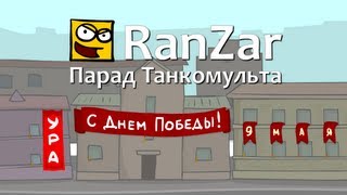 Превью: Парад Танкомульта. Рандомные Зарисовки.