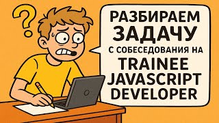 Превью: JavaScript - разбираем задачу с Trainee собеседования