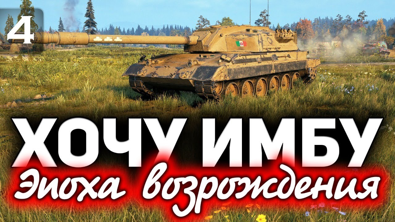 Сражаемся за Carro da Combattimento 45 t ☀ Эпоха возрождения на ГК - Часть 4